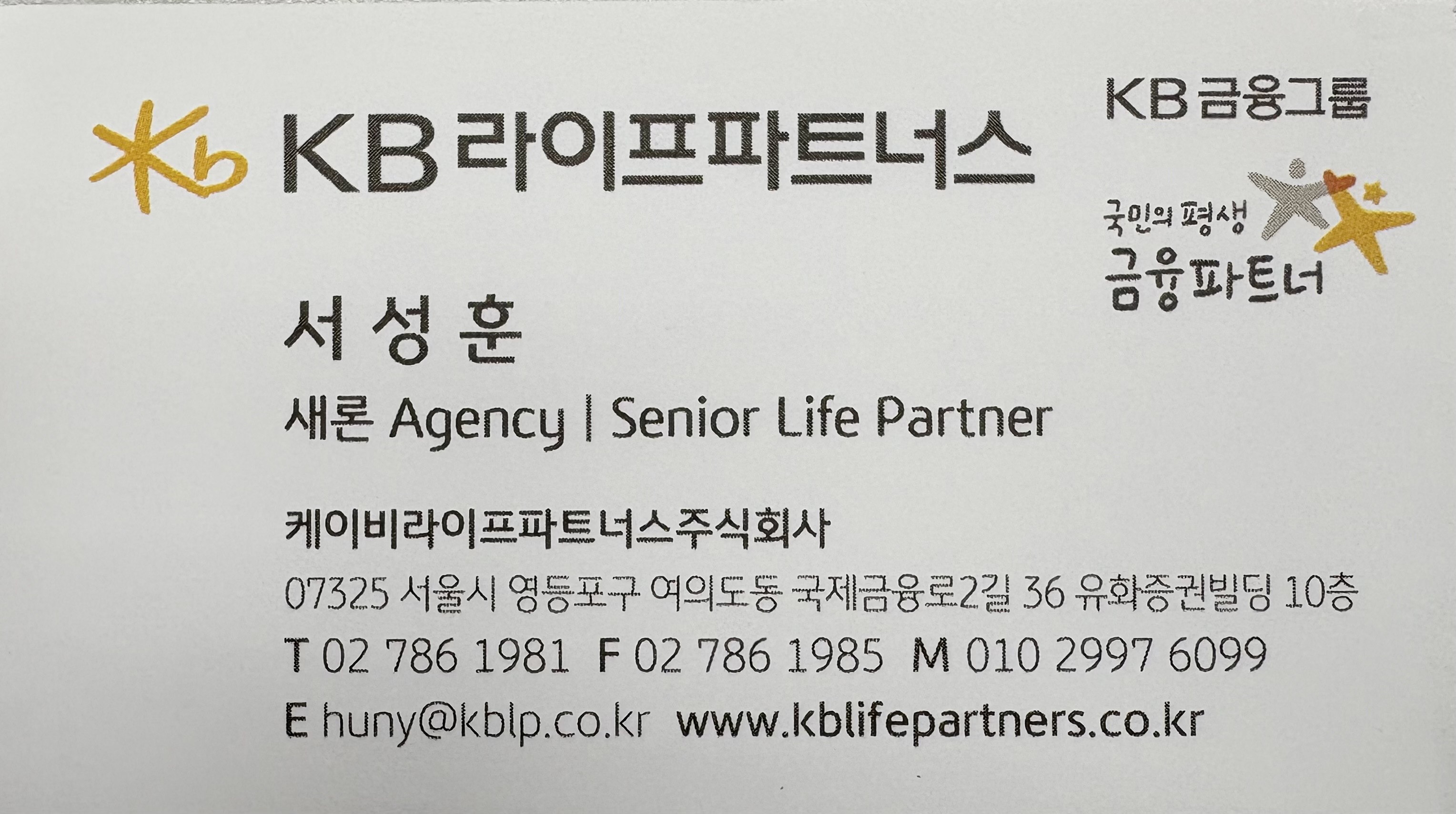 서성훈 Senior Life Partner | KB 라이프파트너스 퇴직연금 · 보험 컨설팅 전문가 명함 이미지