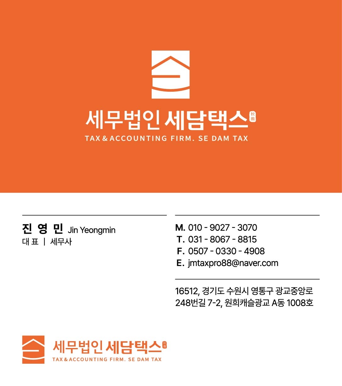 진영민 세무사 | 세담택스 대표 세무사 | 경정청구·절세·세무조사 전문 컨설팅 명함 이미지
