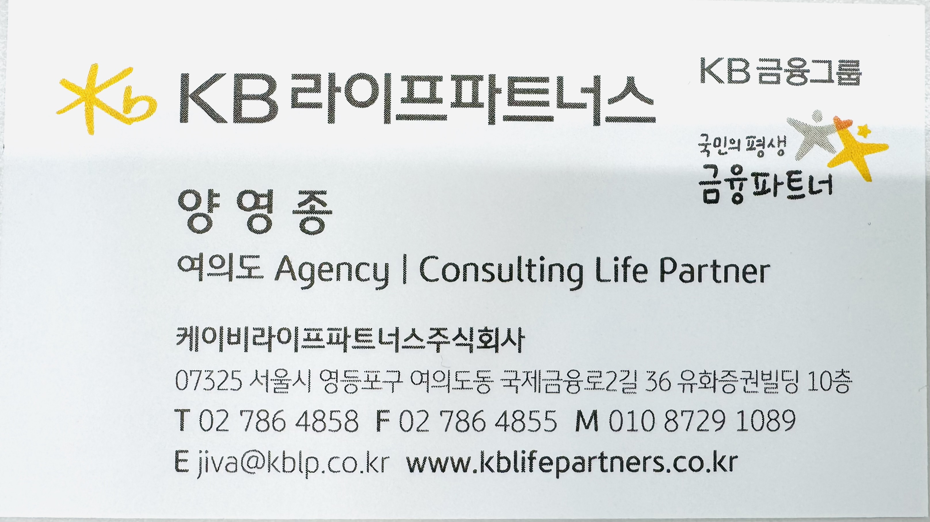 KB라이프파트너스 여의도지점 Consulting Life Partner 양영종 | 신뢰 기반 금융 컨설팅 전문가 명함 이미지