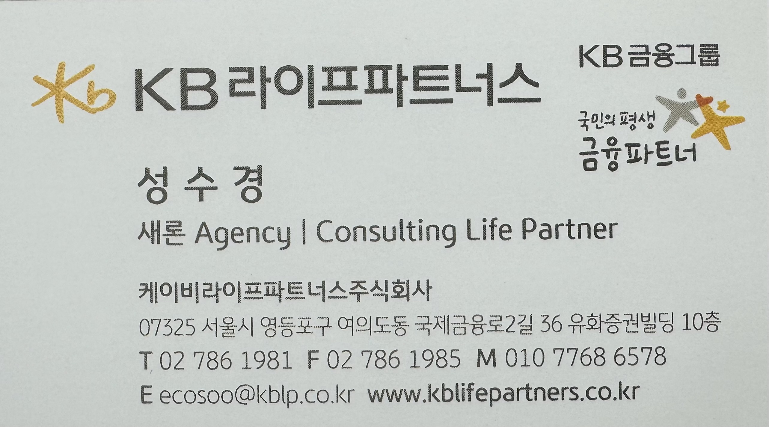 성수경 CONSULTING LIFE PARTNER | 새론 AGENCY·MDRT 14회 종신회원 재무 컨설턴트 명함 이미지